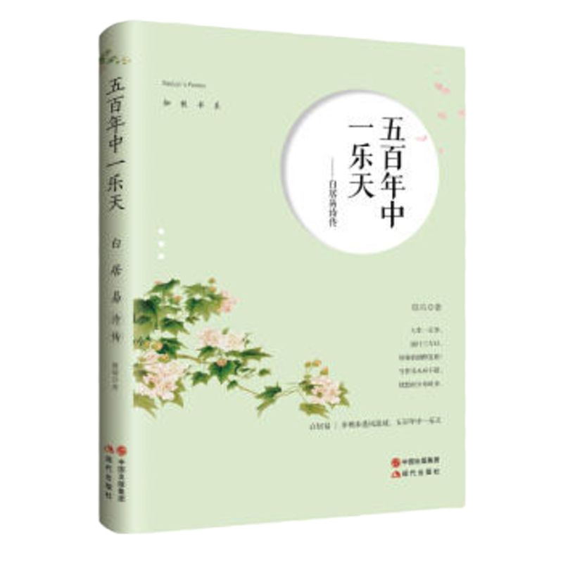 [新华书店 ]五百年中一乐天 白居易诗传 白居易开创新派诗歌 讲述白居易诗歌中动人故事 李白杜甫之后伟大诗人