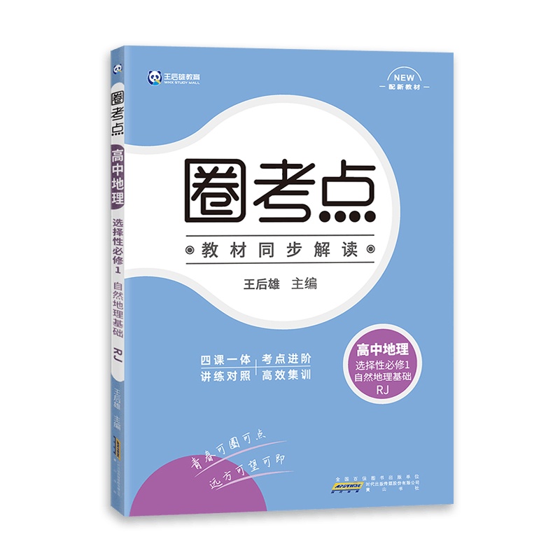 [2022正版]圈考点 高中地理选择性必修1自然地理基础 人教版RJ 高中教材同步辅导练习同步解读配新教材四课一体考