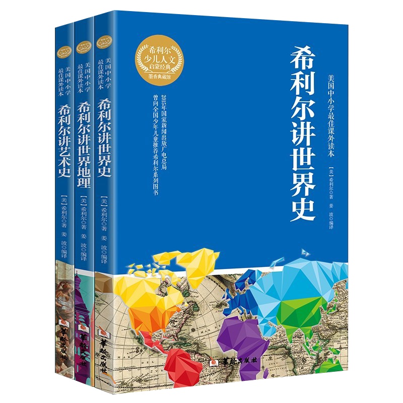 美国中小学课外读本希利尔套装(全3册)人文启蒙讲述历史文物艺术史地理史世界史印象派身临其境之感