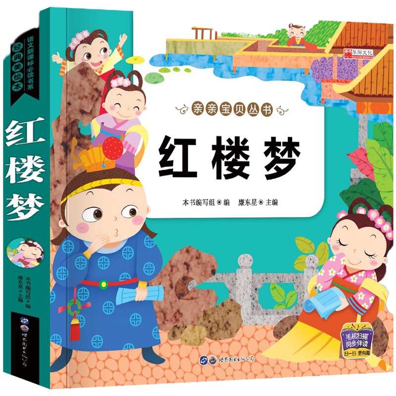 红楼梦正版 有声伴读小学生版注音版一二三年级课外书必读国学早教启蒙经典书籍亲子读物儿童文学启蒙少儿读