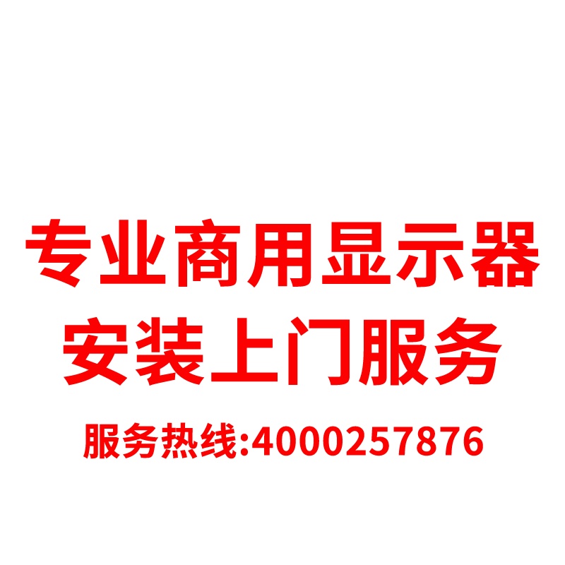 84英寸及以上商用显示器上门安装服务费