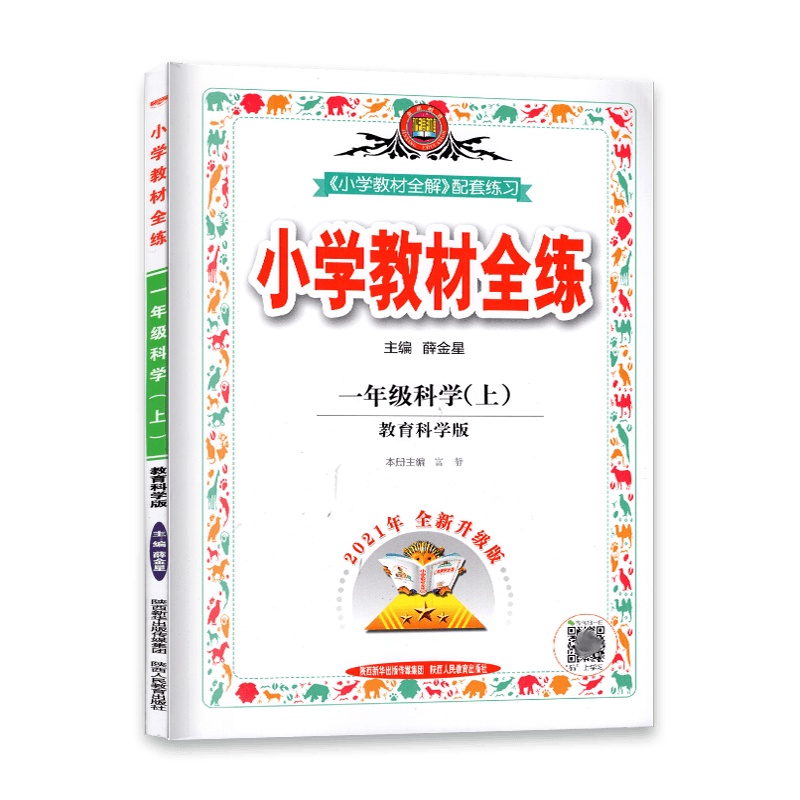 [2021秋正版]金星教育小学教材全练 科学一年级上册 教育科学版JK 1年级上册 一课一练天天练教辅书单元练习综合