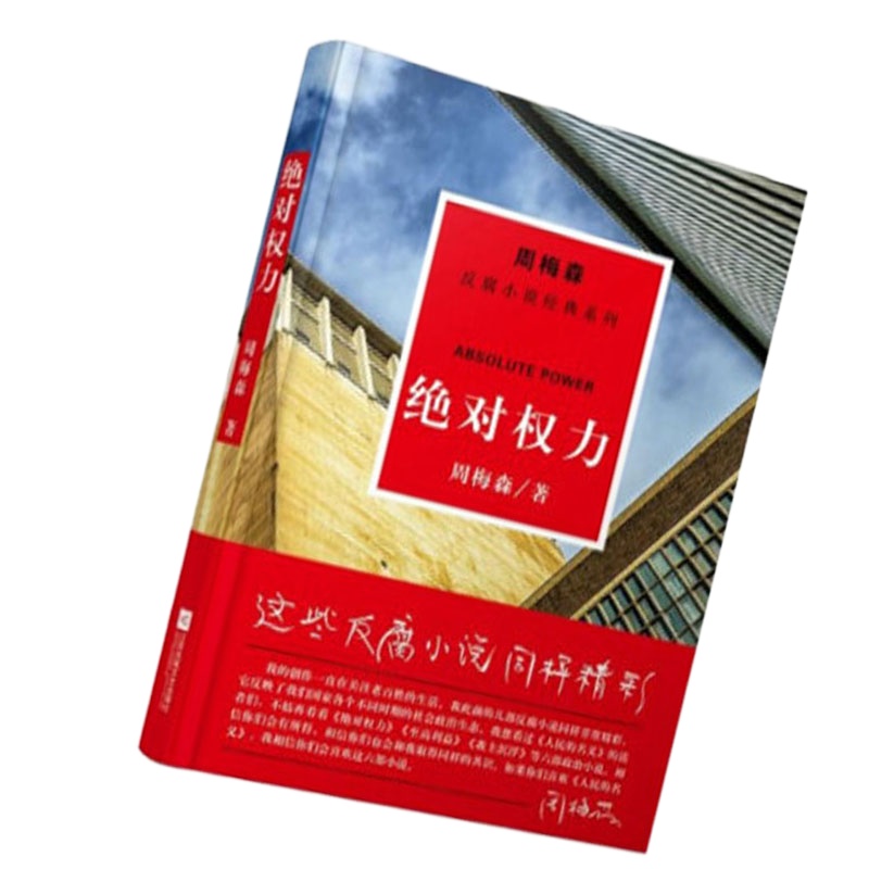 周梅森:绝对权力(反腐小说经典系列)9787559402868