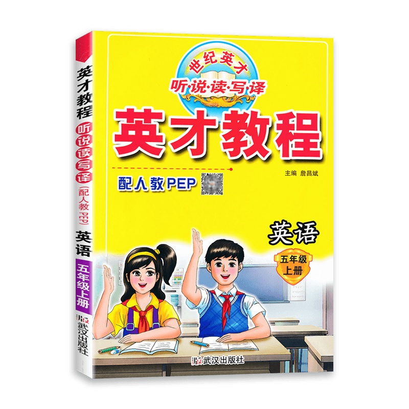 [2021秋正版]世纪英才 英才教程五年级上册英语人教版 5年级上册RJPEP版 思维拓展训练同步教材辅导资料书小学