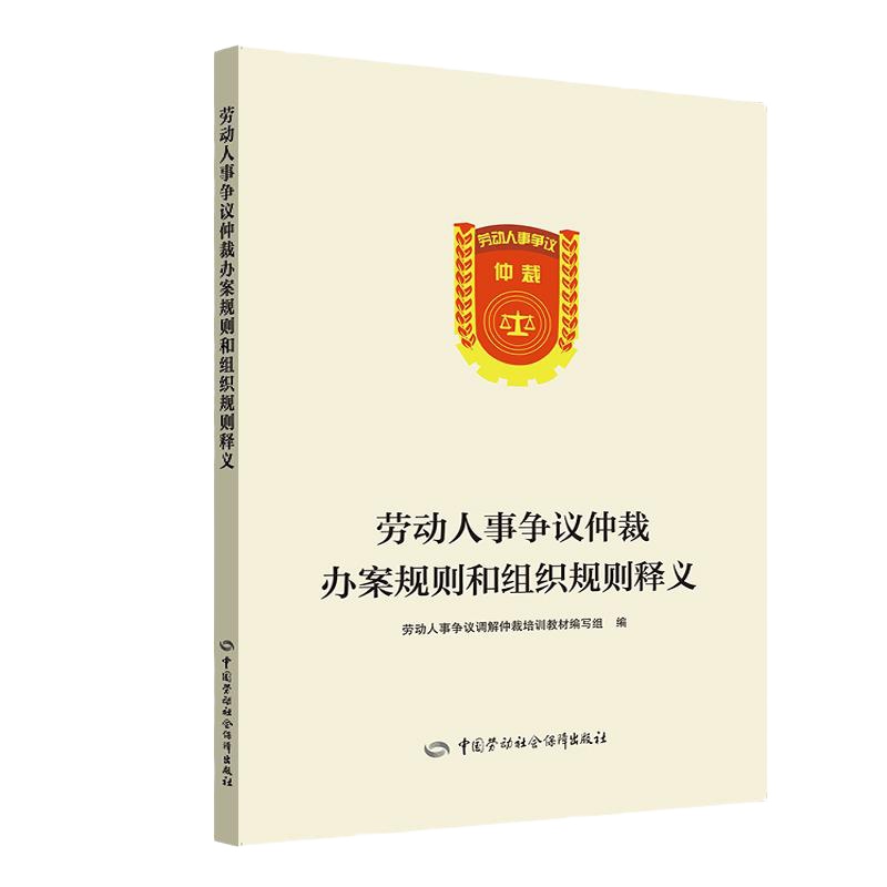 劳动人事争议仲裁办案规则和组织规则释义 劳动人事争议调解仲裁培训教材编写组编 著 社科 文轩网
