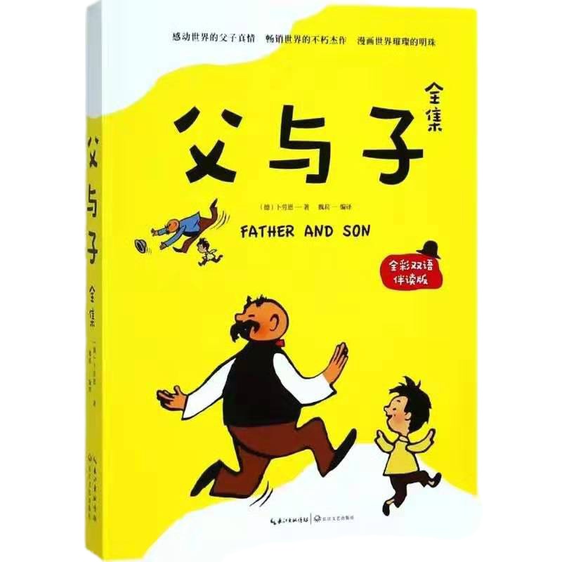 天星 父与子全集(全彩双语伴读版)