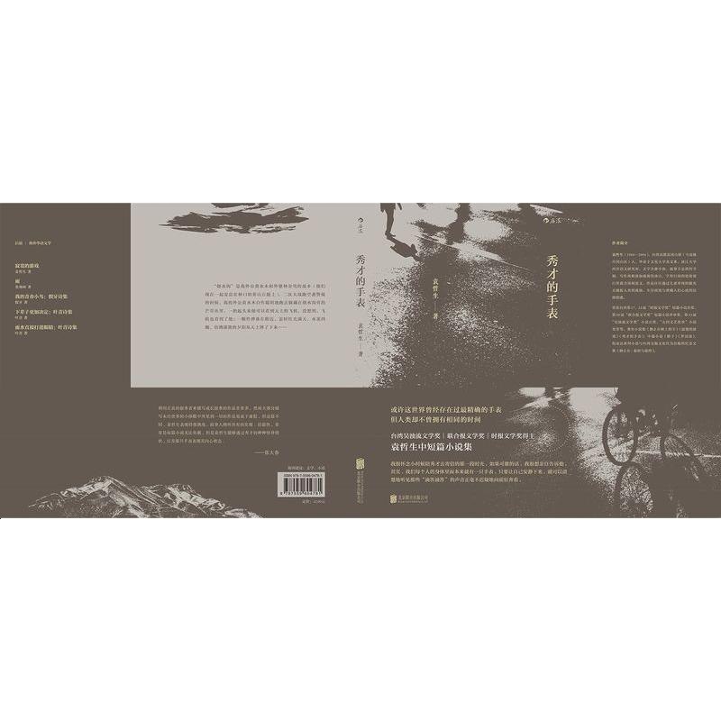 后浪正版 秀才的手表 袁哲生 港台文学 短篇小说 乡土小说 后浪直营店