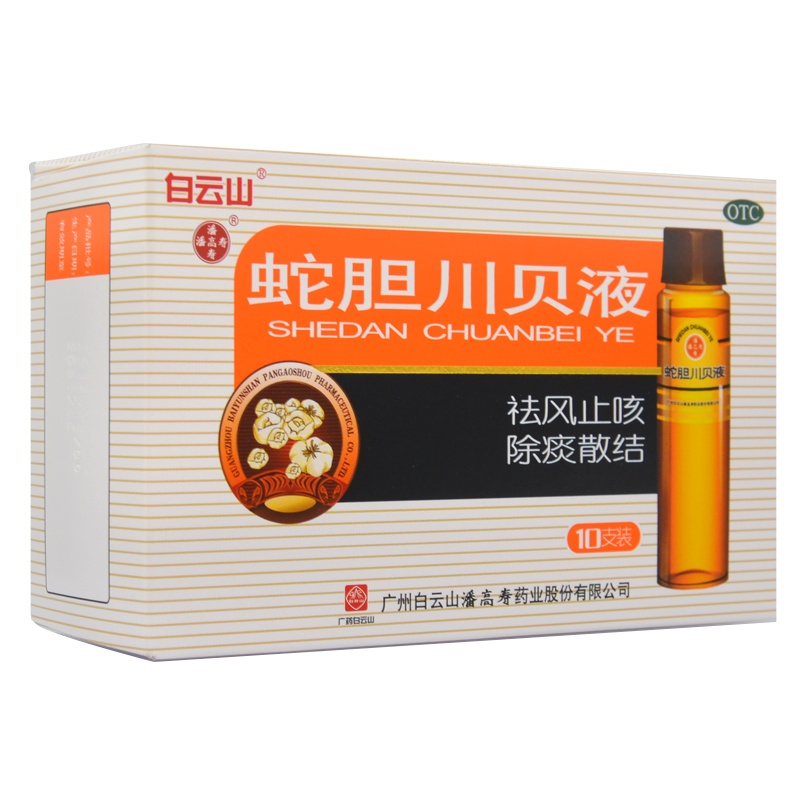 白云山 蛇胆川贝液 10支 祛风止咳，除痰散结。用于风热咳嗽，痰多，气喘，胸闷，咳痰不爽或久咳不止。