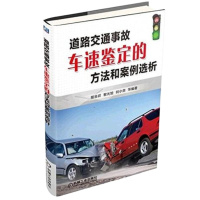 道路交通事故车速鉴定的方法和案例选析+汽车事故鉴定学 交通事故车辆安全技术鉴定教程书籍 汽车碰撞损伤查勘与定损 车
