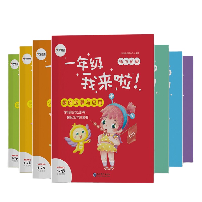 [授权]学而思一年级我来啦幼小衔接(全套7本)5-6-7岁儿童拼音识字数学语文幼儿园学前班 97875106681