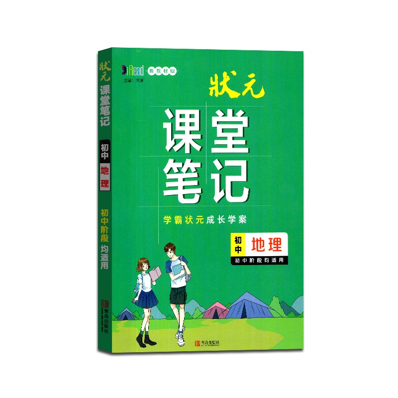[正版2022版]状元课堂笔记初中地理通用版新教材版初一初二初三阶段学习适用七八九年级中学生重难点知识解析训练辅导书