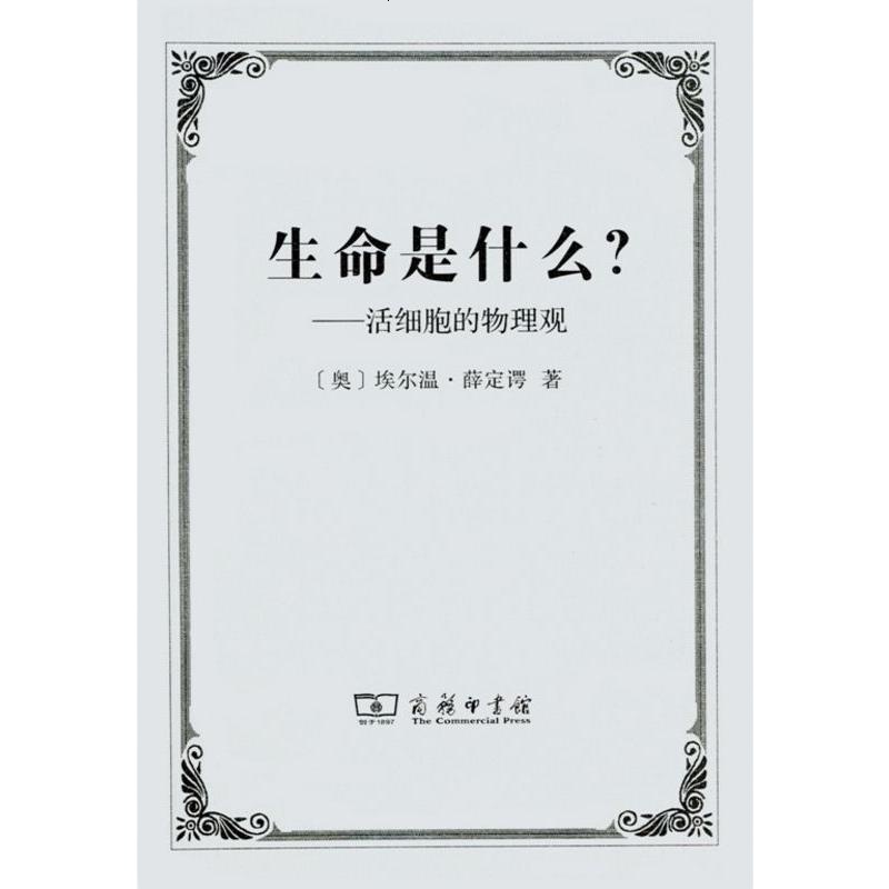   生命是什么:活细胞的物理观97871001056[奥]埃尔温·薛定谔,商务印书馆 9787100107556