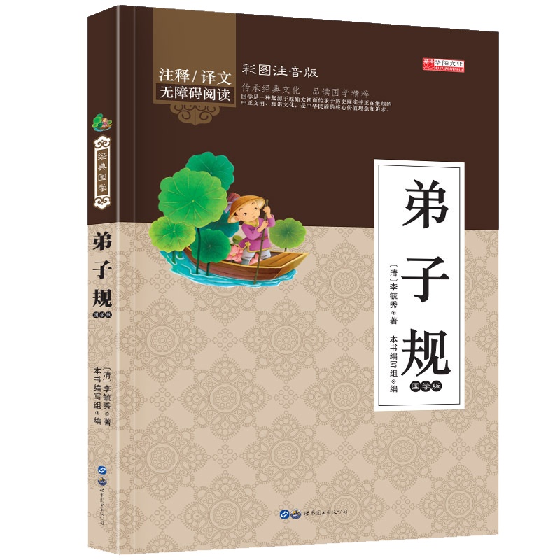 弟子规 幼儿早教国学启蒙经典书籍彩图注音版1-2年级小学生课外阅读书籍 幼儿园学前班幼小衔接彩色带拼音版