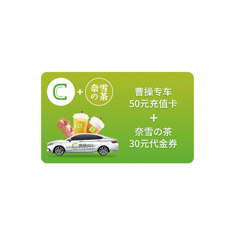 曹操出行和奈雪的茶礼品卡 曹操出行50元充值卡+奈雪的茶30元代金券