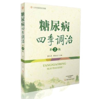 2本 糖尿病防治实用指导第3版+ 糖尿病四季调治(第2版) 诊断运动疗法中药疗法和生活调理