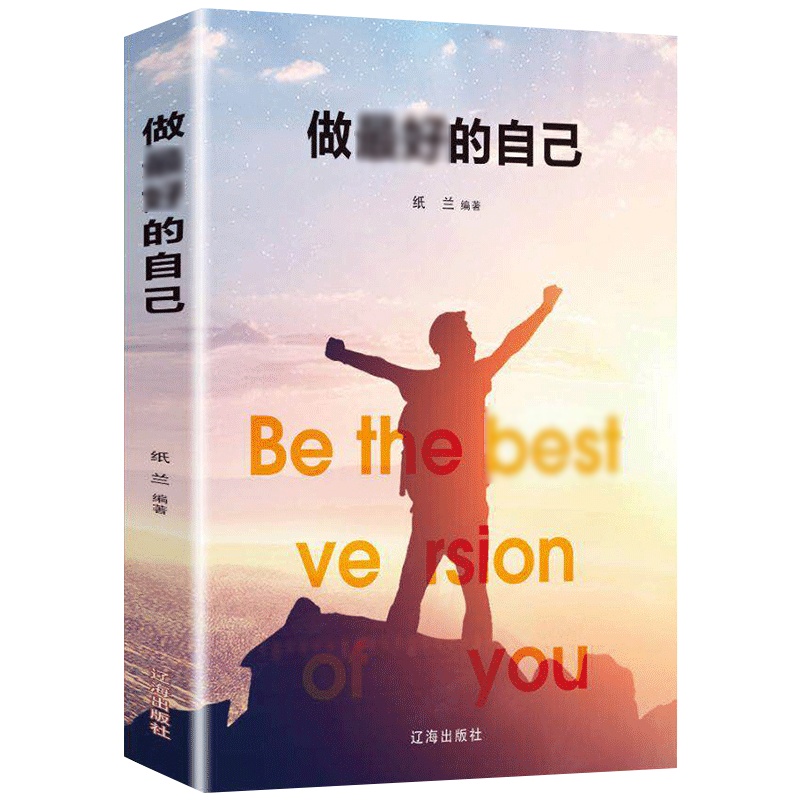 做最好的自己正版青春励志自我实现提高自信青少年学生成人读物努力青春文学心灵鸡汤成功 排行榜经典正能量人生哲理书籍包