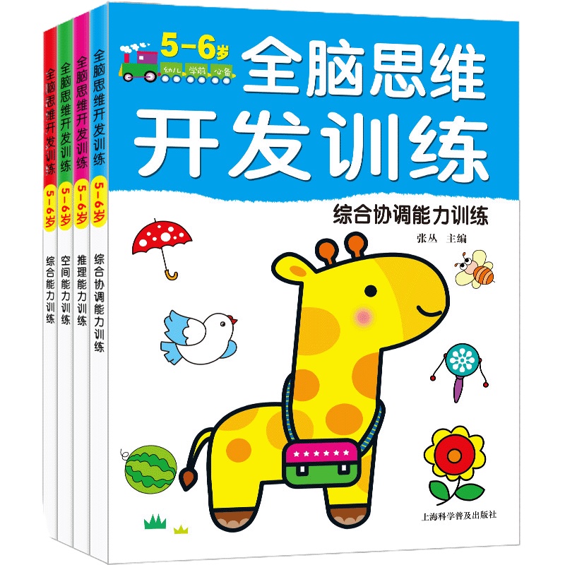 幼儿全脑数学思维开训练5-6岁全套4册隐藏的图画找不同走迷宫3-6岁宝宝专注力培养早教书儿童智力开亲子互动游戏书