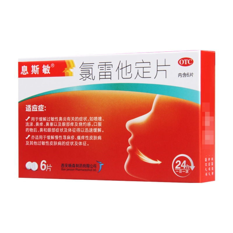息斯敏氯雷他定片6片缓解过敏性鼻炎缓解慢性荨麻疹流涕鼻痒