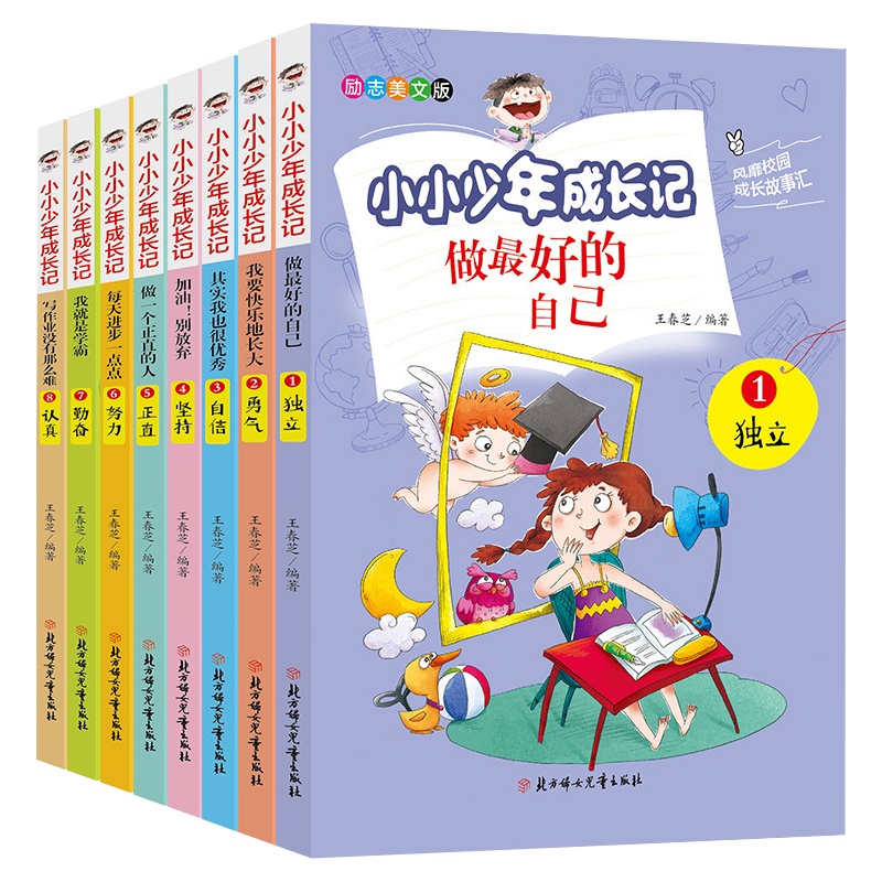 做最好的自己全套8册 儿童成长励志故事书 小学生课外阅读书籍三四五六年级必读青少年正能量读物小小少年成长记6-8-