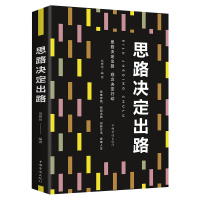 正版思路决定出路做人做事为人处世人际交往说话沟通技巧销售管理狼性社交职场创业经商生意谈判成功励志书籍 书排行榜格局