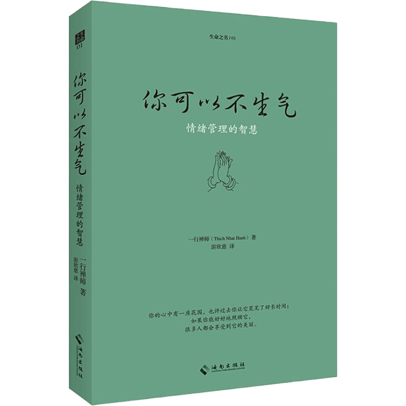 你可以不生气 (法)一行禅师(Thich Nhat Hanh) 著 游欣慈 译 社科 文轩网