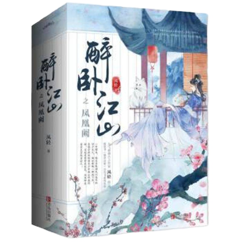 [随书赠精美书签明信片]醉卧江山之凤凰阙 全3册套装 权臣闲妻 凤轻 古代言情玄幻小说 古近代言情爱情小说 青春文学