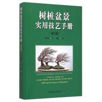 树桩盆景实用技艺手册 第2版 曹明君 盆景制作教材书籍盆景造型艺术盆景修剪书盆景养护手册树桩盆景植物管理树木山水盆景
