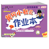 [正版2021秋]冈小状元作业本 小学英语五年级上册RP人教版 5年级上册同步练习作业天天练课后复习题基础巩固提升