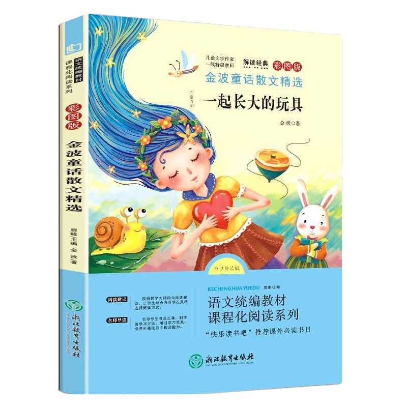 快乐读书吧二年级下册课外书金波童话散文精选班主任阅读云睿