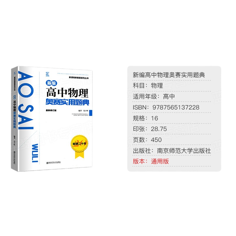 2020新编高中物理奥赛实用题典 新修订版 新课程新奥赛系列丛书高中物理奥林匹克竞赛辅导用书做题训练书 南京师范大学