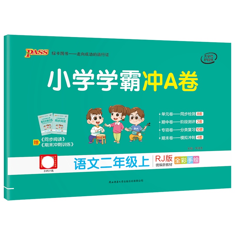 [正版2021秋]绿卡图书小学学霸冲A卷 小学语文二年级上册RJ人教版 2年级上册专项测试单元期中期末阶段测评卷模拟