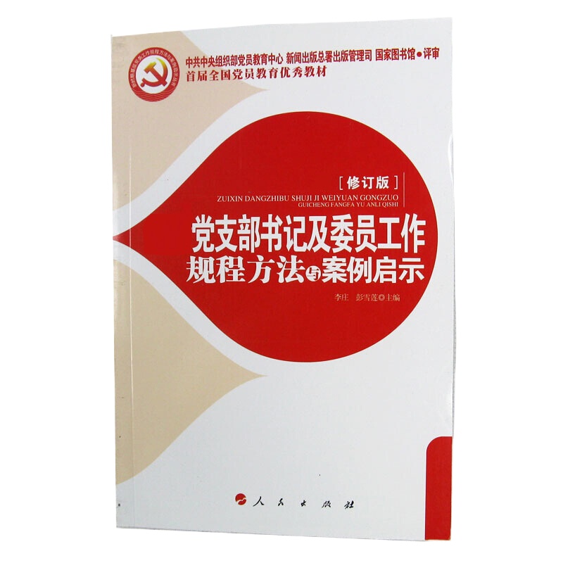 党支部书记及委员工作规程方法与案例启示 9787010084947
