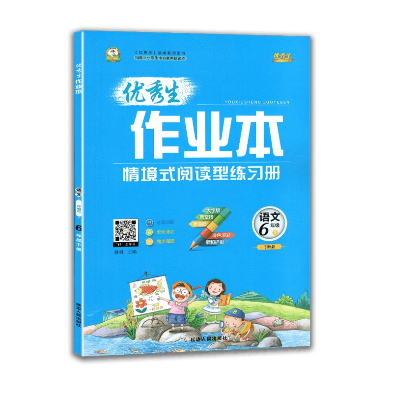 [2021春新版]化简教育生作业本 语文六年级下册 部编人教版RJ 小学6年级下册教材同步分层训练课前预习单元
