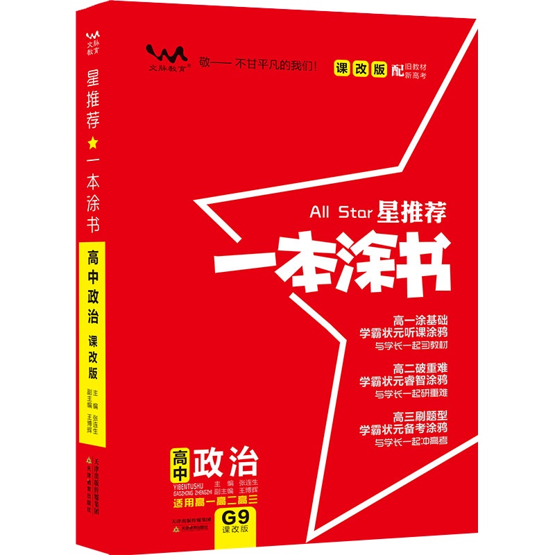 [正版2021版]文脉教育星推荐一本涂书 高中政治课改版 适用于高一高二高三配旧教材新高考学霸状元笔记一书多用高考备