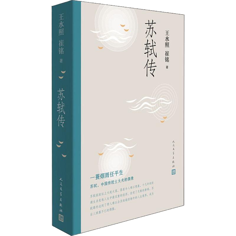 苏轼传 王水照,崔铭 著 文学 文轩网