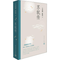苏轼传 王水照,崔铭 著 文学 文轩网