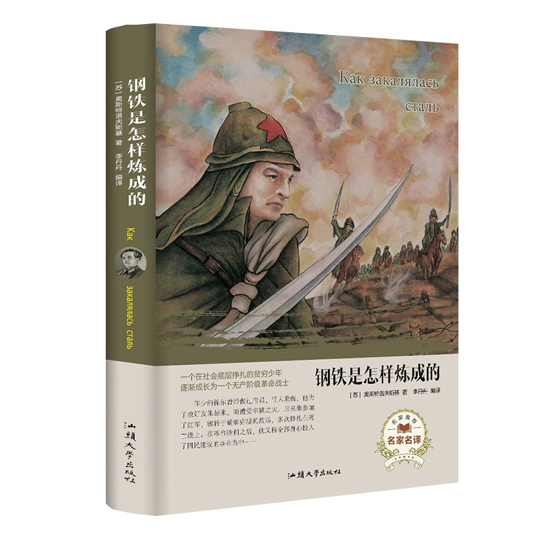 钢铁是怎样炼成的经典文学名著五六年级阅读书小学生必读课外书籍