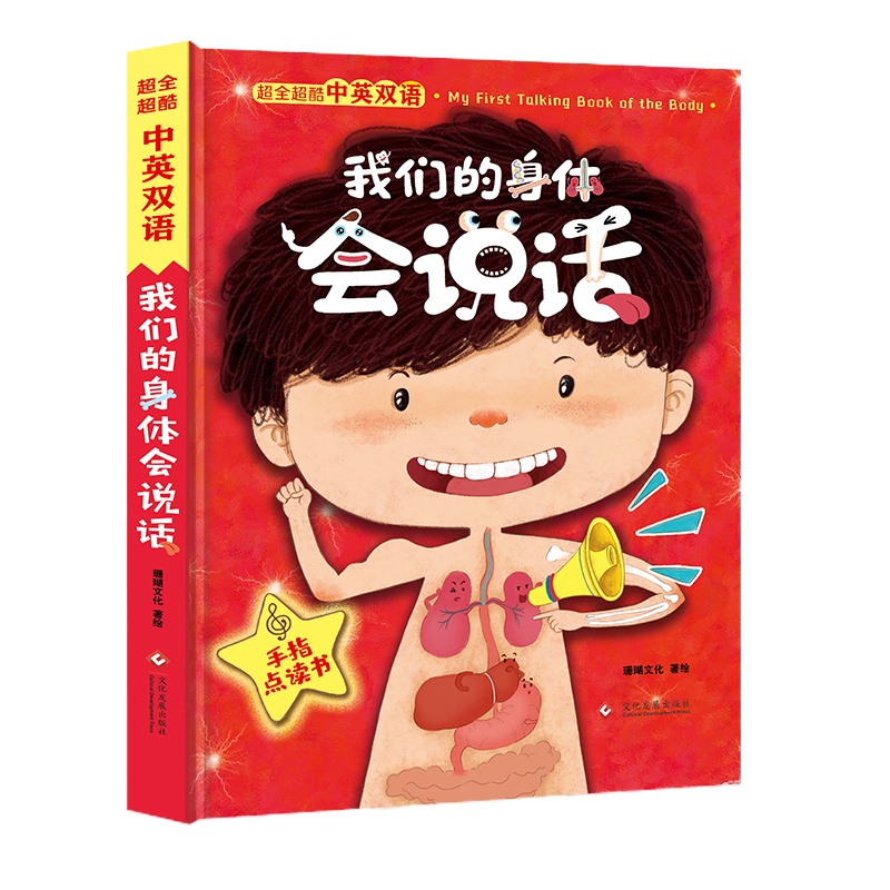 充电版我们的身体会说话早教点读机中英双语发声大书1-3-6岁婴幼儿童早教书籍启蒙认知绘本我们的身体科普百科有声读物发声书
