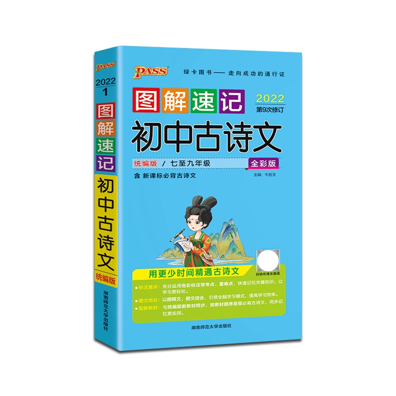 [正版2022版]PASS绿卡图书 图解速记初中古诗文人教版语文初中通用掌中宝口袋书初一初二初三七八九年级中考辅导资