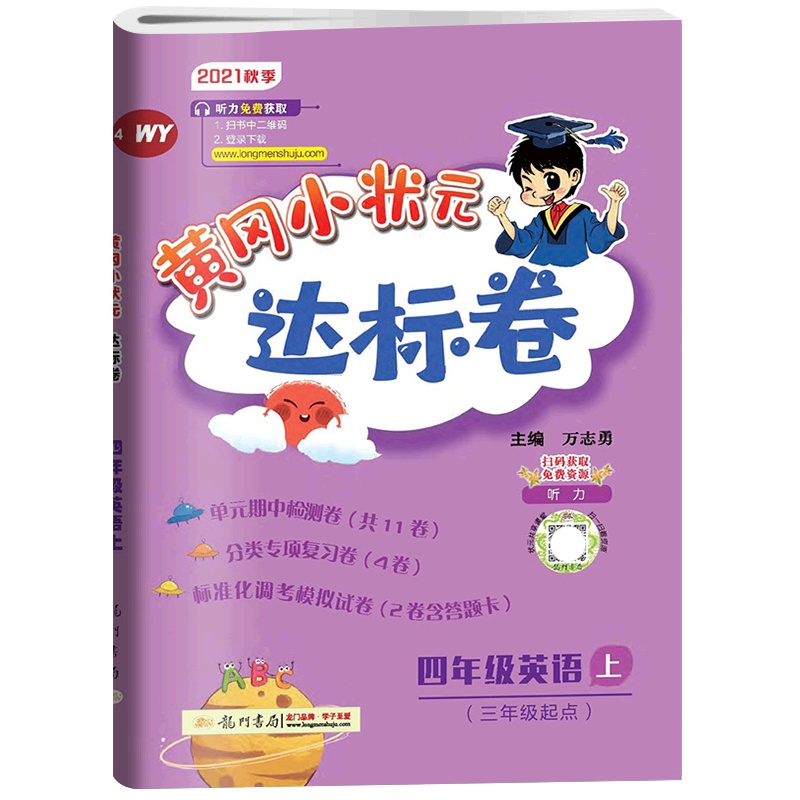 [正版2021秋]冈小状元达标卷 小学英语四年级上册WY外研版 4年级上册同步练习题单元期中期末测试复习分类专项练