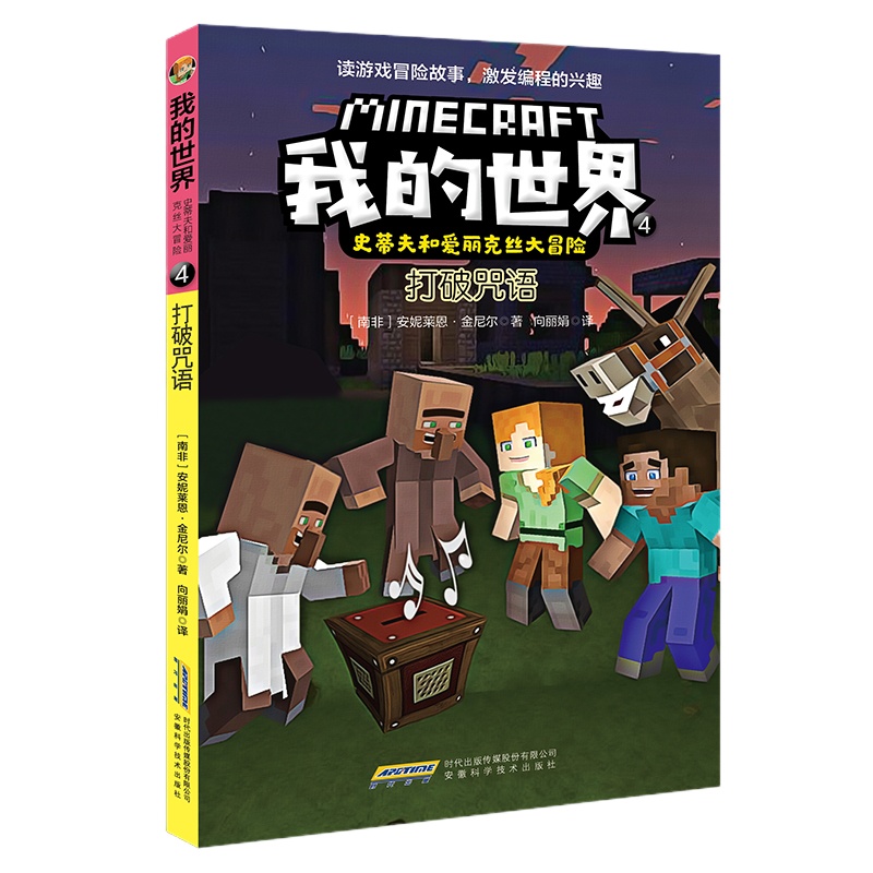 我的世界.史蒂夫和爱丽克丝大冒险:4 打破咒语 安妮莱恩·金尼尔 著 少儿 文轩网