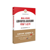 书名:《最高人民法院证券纠纷代表人诉讼司法解释理解与适用》最高人民法院民事审判第二庭978-7-5109-33042
