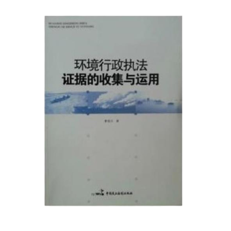 环境行政执法证据的收集与应用