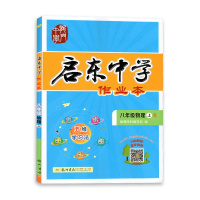 [2021秋正版]龙书局启东系列启东中学作业本物理八年级上册人教版8年级上册RJ版 快乐作业 轻松学习初中同步练习