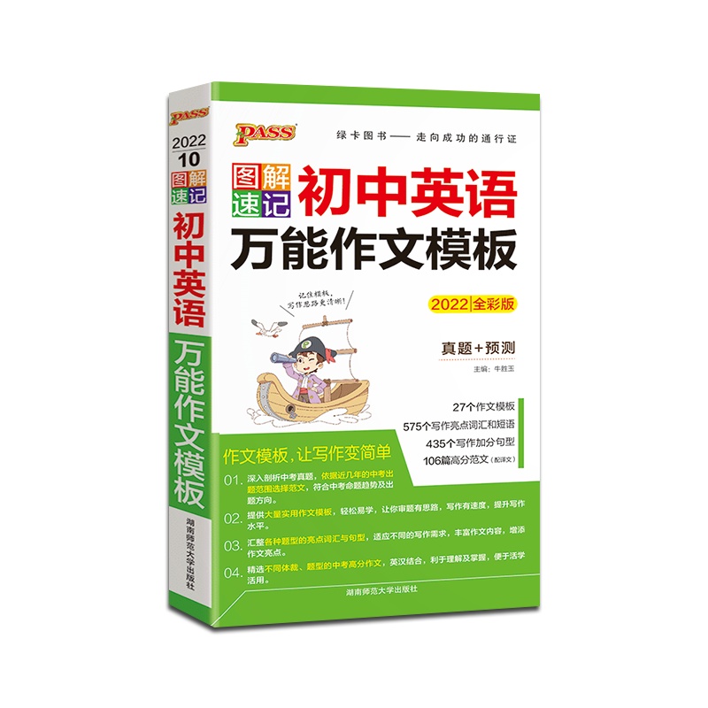 [正版2022版]PASS绿卡图书 图解速记初中英语万能作文模板人教版初中通用掌中宝口袋书初一初二初三七八九年级中考