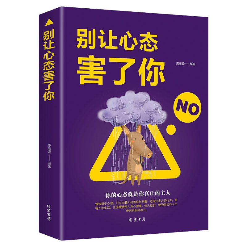 励志正能量书籍 别让心态害了你毁了你 学会调节自己的负面情绪 提高情商和修养的心灵鸡汤 为人处世人际交流社会职场的智