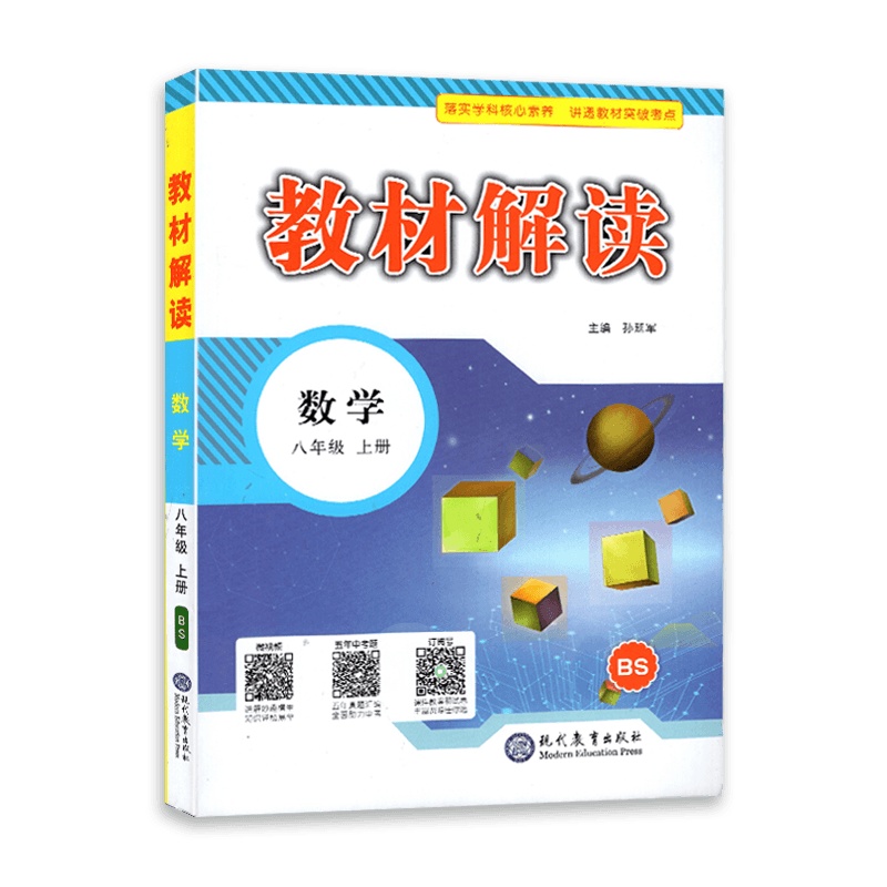 【2021秋正版】教材解读 八年级上册数学教材解读北师版 初二数学8年级上册BS课本同步全解全析教材帮教材同步辅导资