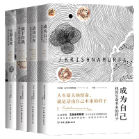 克里希那穆提“成为自己”经典系列(4册)