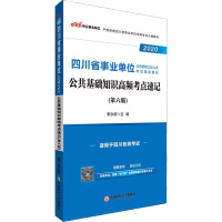 中公事业单位 公共基础知识高频考点速记(第6版) 2020 李永新 编 经管、励志 文轩网