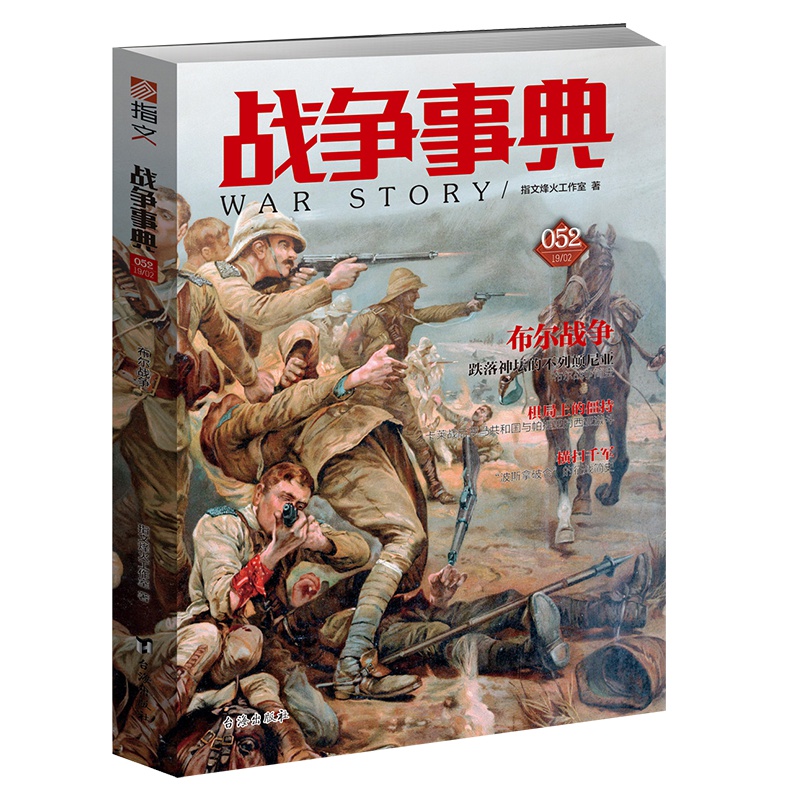 指文《战争事典052：布尔战争》日不落帝国由盛转衰 正版 货